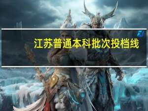 江苏普通本科批次投档线