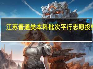 江苏普通类本科批次平行志愿投档线