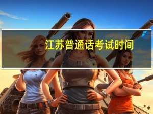 江苏普通话考试时间