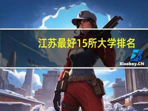 江苏最好15所大学排名