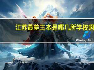 江苏最差三本是哪几所学校啊