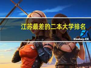 江苏最差的二本大学排名