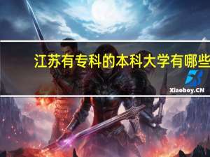 江苏有专科的本科大学有哪些