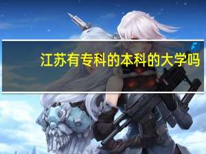江苏有专科的本科的大学吗
