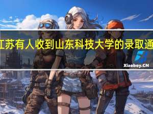 江苏有人收到山东科技大学的录取通知书吗