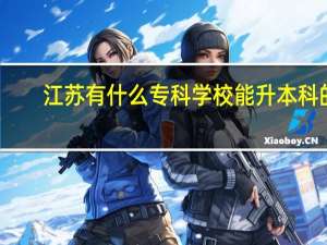 江苏有什么专科学校能升本科的