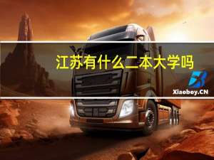 江苏有什么二本大学吗