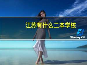 江苏有什么二本学校