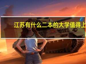 江苏有什么二本的大学值得上