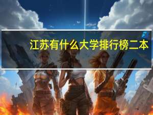江苏有什么大学排行榜二本