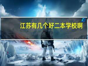 江苏有几个好二本学校啊