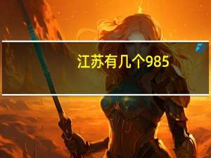 江苏有几个985