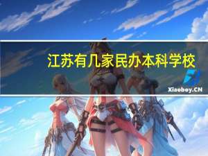 江苏有几家民办本科学校