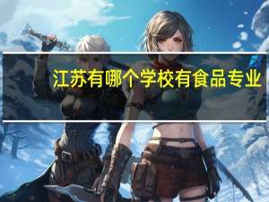 江苏有哪个学校有食品专业
