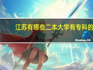 江苏有哪些二本大学有专科的