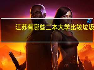 江苏有哪些二本大学比较垃圾