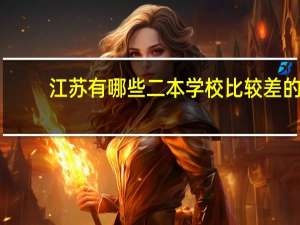 江苏有哪些二本学校比较差的