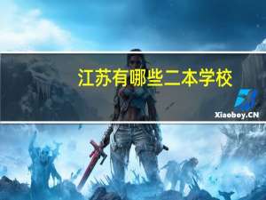 江苏有哪些二本学校