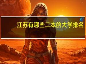 江苏有哪些二本的大学排名