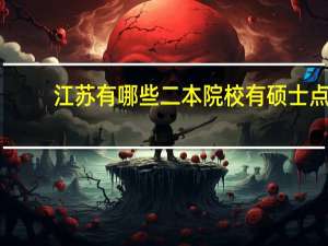江苏有哪些二本院校有硕士点