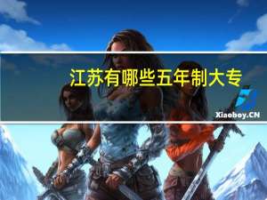 江苏有哪些五年制大专