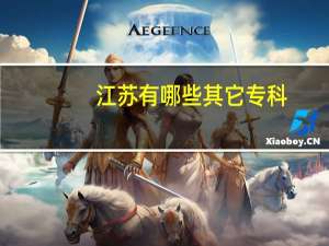 江苏有哪些其它专科