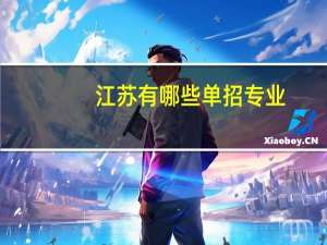 江苏有哪些单招专业