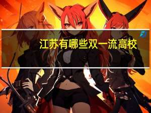江苏有哪些双一流高校