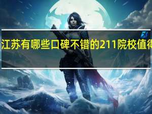 江苏有哪些口碑不错的211院校值得推荐
