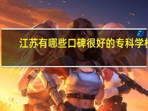 江苏有哪些口碑很好的专科学校