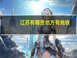 江苏有哪些地方有地铁