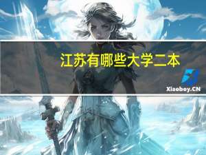 江苏有哪些大学二本