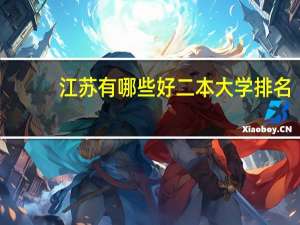 江苏有哪些好二本大学排名
