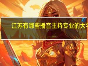江苏有哪些播音主持专业的大学