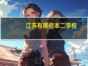 江苏有哪些本二学校