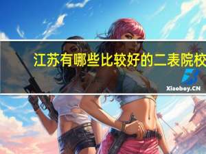 江苏有哪些比较好的二表院校