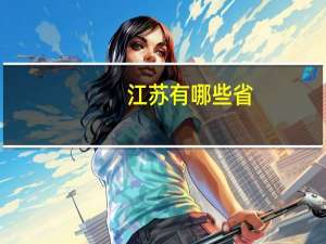 江苏有哪些省