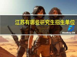 江苏有哪些研究生招生单位