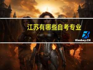 江苏有哪些自考专业