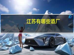 江苏有哪些酒厂