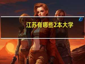 江苏有哪些2本大学