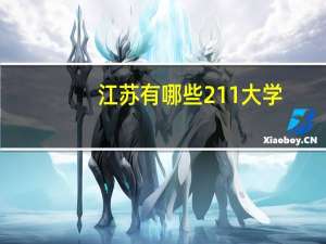 江苏有哪些211大学