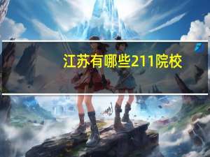 江苏有哪些211院校