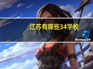 江苏有哪些3 4学校