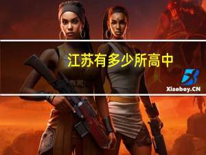江苏有多少所高中