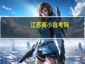 江苏有小自考吗