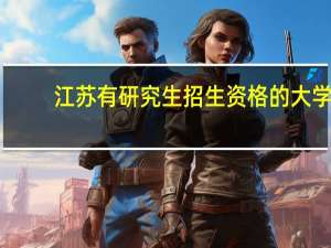 江苏有研究生招生资格的大学