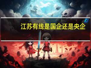 江苏有线是国企还是央企