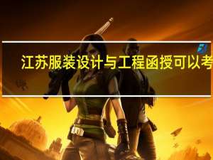 江苏服装设计与工程函授可以考吗