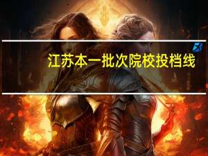 江苏本一批次院校投档线